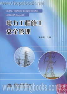 筑牢安全防線 電力工程施工安全管理的核心要義與實踐路徑
