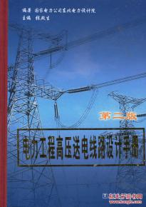 《B48電力工程高壓送電線路設計手冊 第二版》 電力工程領域的權威指南與實用寶典